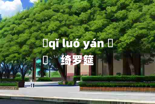 
	qǐ luó yán 	
	    绮罗筵