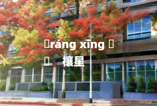 
	ráng xīng 	
	    禳星