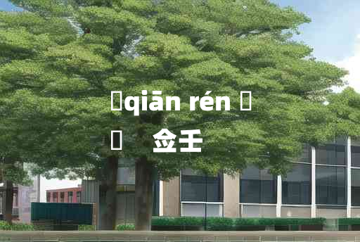 
	qiān rén 	
	    佥壬