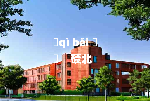 
	qì běi 	
	    碛北