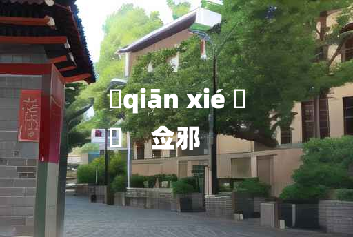 
	qiān xié 	
	    佥邪