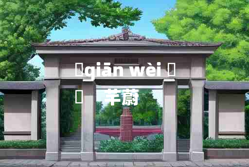 
	qiān wèi 	
	    芊蔚