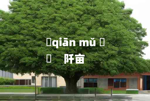 
	qiān mǔ 	
	    阡亩