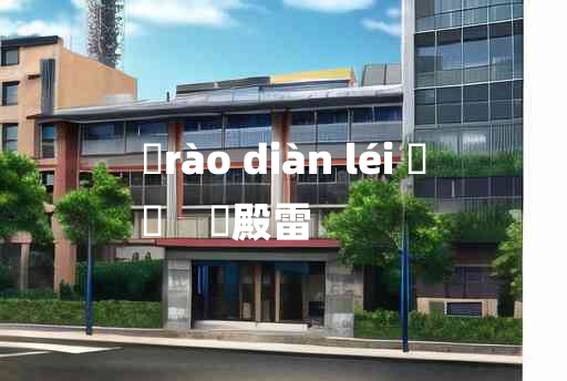 
	rào diàn léi 	
	    遶殿雷