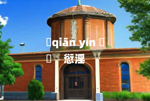 
	qiān yín 	
	    愆淫