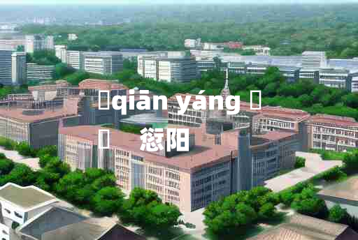 
	qiān yáng 	
	    愆阳