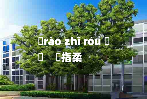 
	rào zhǐ róu 	
	    遶指柔