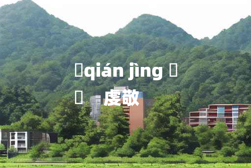 
	qián jìng 	
	    虔敬