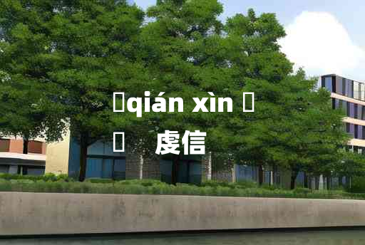 
	qián xìn 	
	    虔信