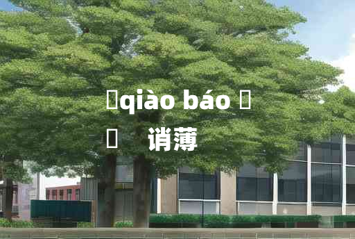 
	qiào báo 	
	    诮薄