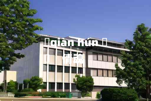 
	qiàn hún 	
	    倩魂