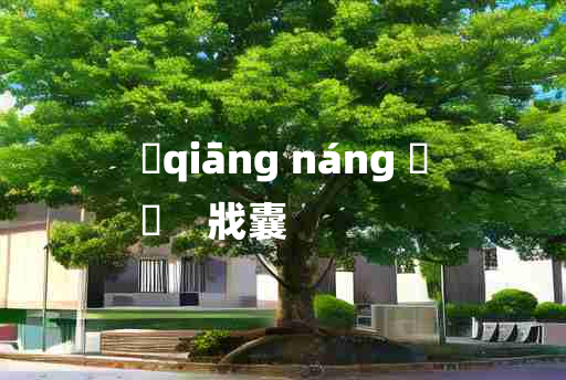 
	qiāng náng 	
	    戕囊