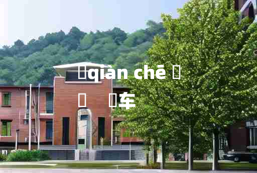 
	qiàn chē 	
	    輤车