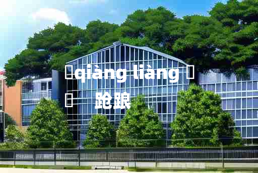 
	qiàng liàng 	
	    跄踉