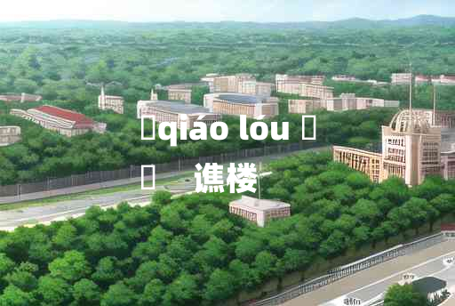 
	qiáo lóu 	
	    谯楼