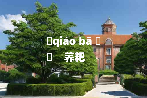 
	qiáo bā 	
	    荞粑