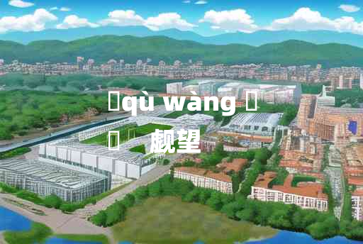 
	qù wàng 	
	    觑望