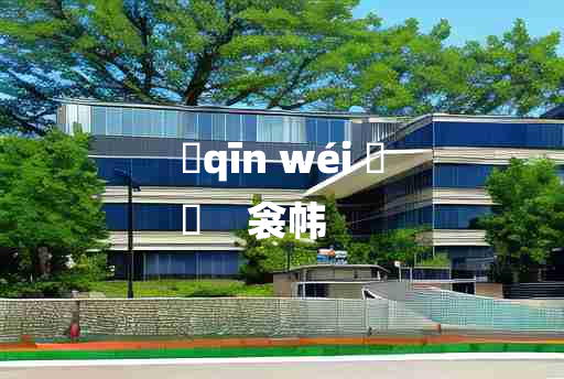 
	qīn wéi 	
	    衾帏