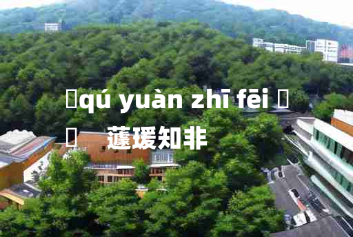 
	qú yuàn zhī fēi 	
	    蘧瑗知非