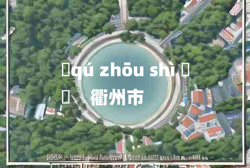 
	qú zhōu shì 	
	    衢州市