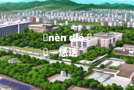 
	nèn dié 	
	    恁迭