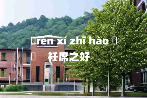 
	rèn xí zhī hào 	
	    衽席之好