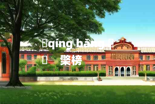 
	qíng bǎng 	
	    檠榜