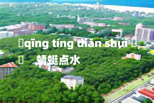 
	qīng tíng diǎn shuǐ 	
	    蜻蜓点水