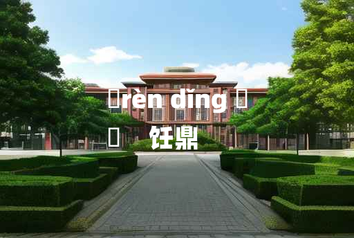 
	rèn dǐng 	
	    饪鼎