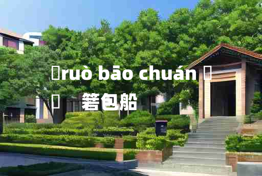 
	ruò bāo chuán 	
	    箬包船