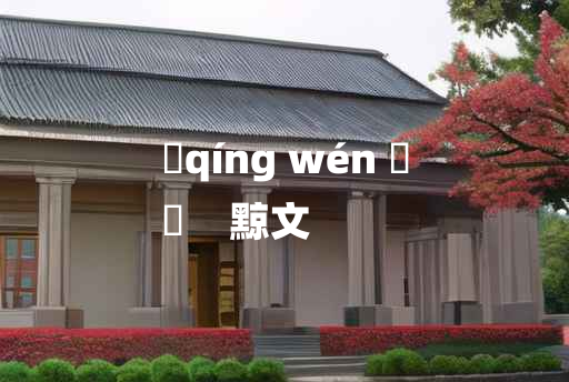 
	qíng wén 	
	    黥文