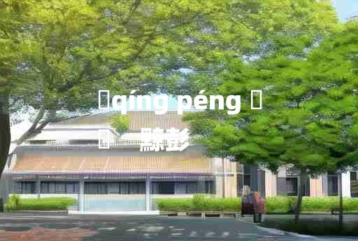 
	qíng péng 	
	    黥彭