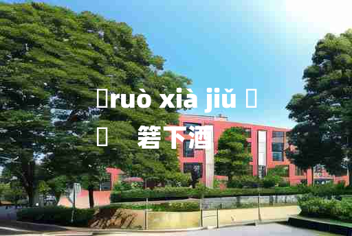 
	ruò xià jiǔ 	
	    箬下酒