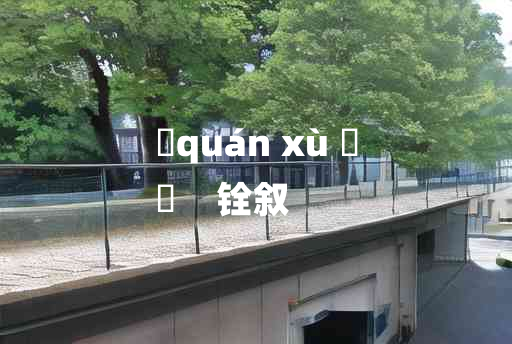 
	quán xù 	
	    铨叙