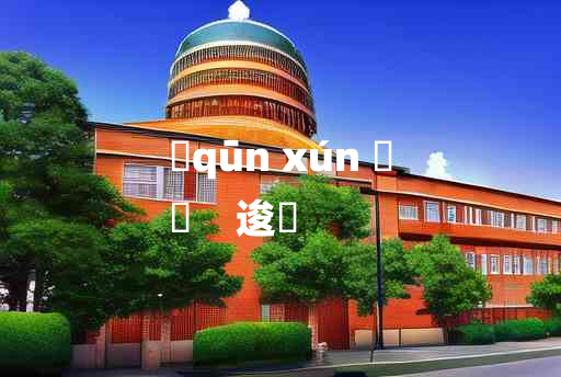 
	qūn xún 	
	    逡廵