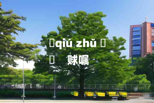 
	qiú zhǔ 	
	    赇嘱