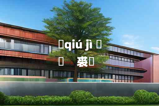 
	qiú jì 	
	    裘罽