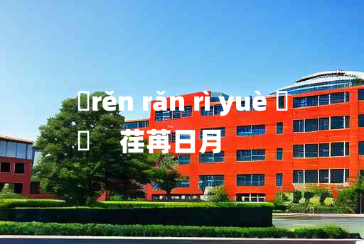 
	rěn rǎn rì yuè 	
	    荏苒日月