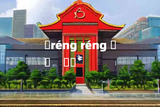 
	réng réng 	
	    陾陾