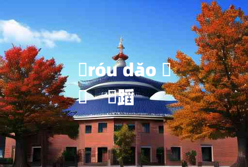 
	róu dǎo 	
	    輮蹈