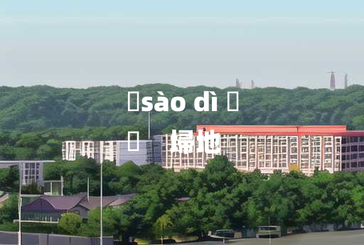 
	sào dì 	
	    埽地