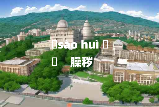 
	sào huì 	
	    臊秽