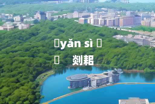 
	yǎn sì 	
	    剡耜