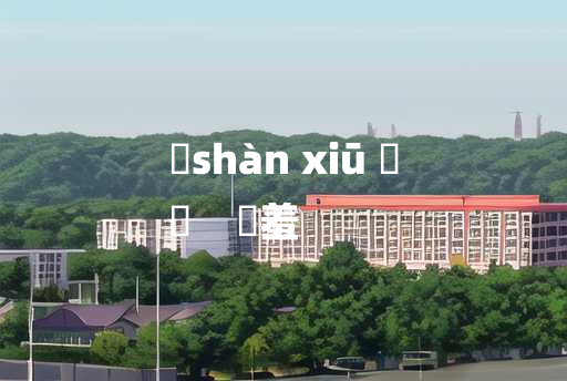 
	shàn xiū 	
	    饍羞