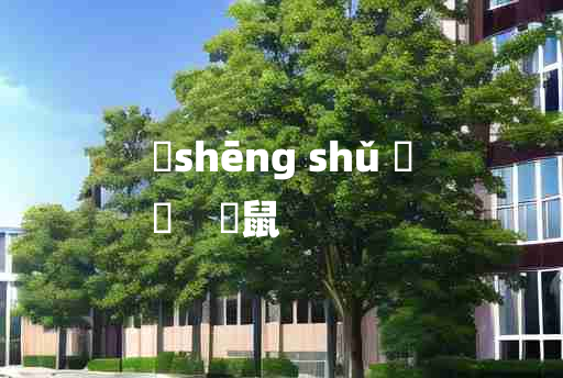 
	shēng shǔ 	
	    鼪鼠