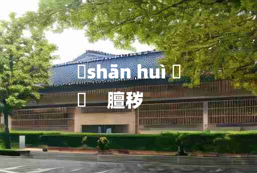 
	shān huì 	
	    膻秽