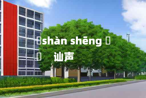 
	shàn shēng 	
	    讪声