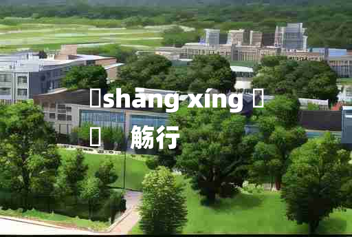 
	shāng xíng 	
	    觞行