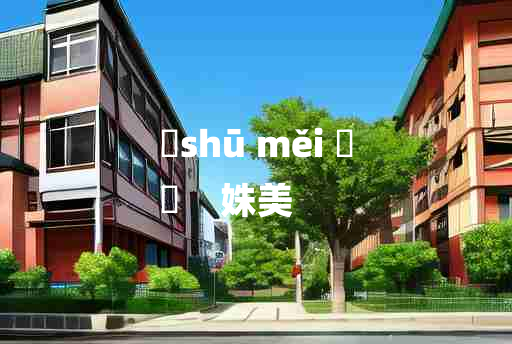 
	shū měi 	
	    姝美