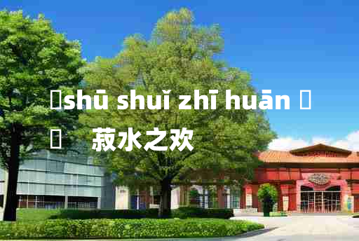 
	shū shuǐ zhī huān 	
	    菽水之欢